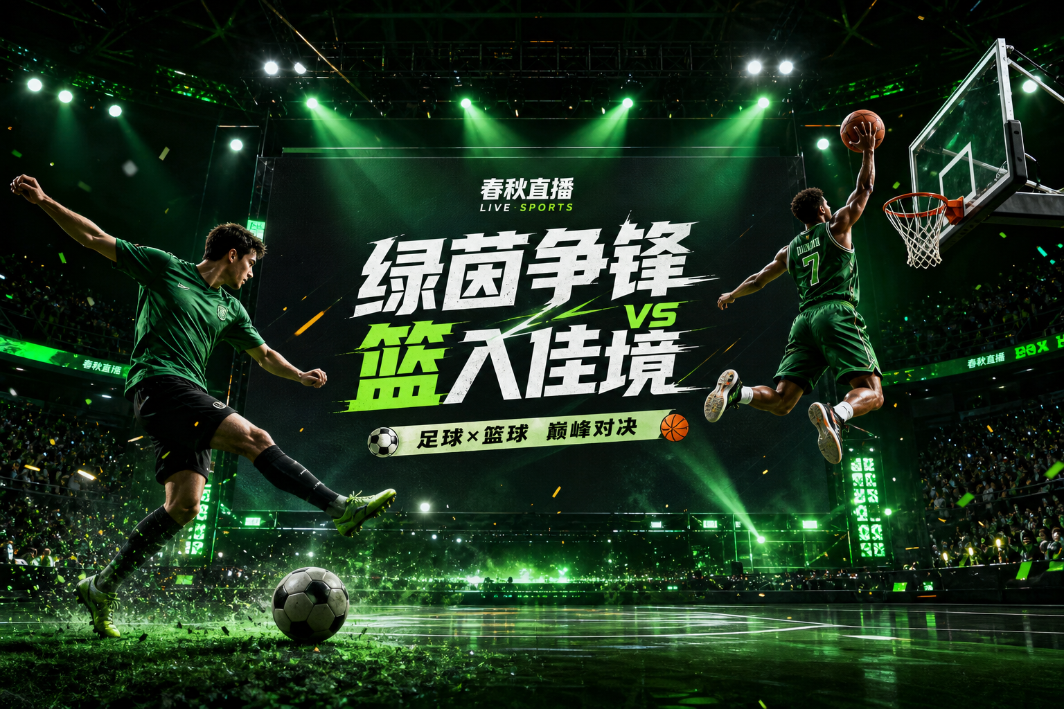 春秋直播体育赛事首屏大图